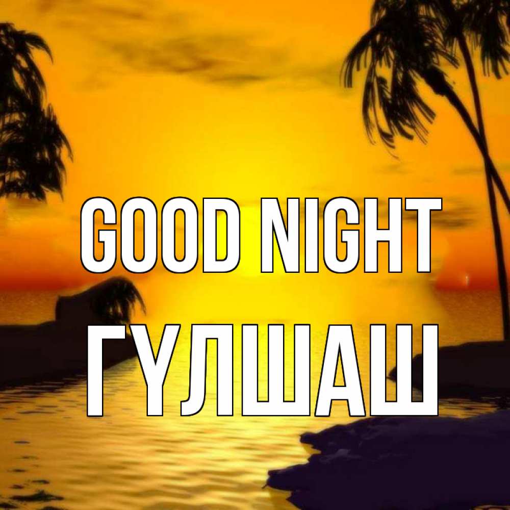 Greetings card с именем, ГҮЛШАШ Good night остров Greetings with text for free download 