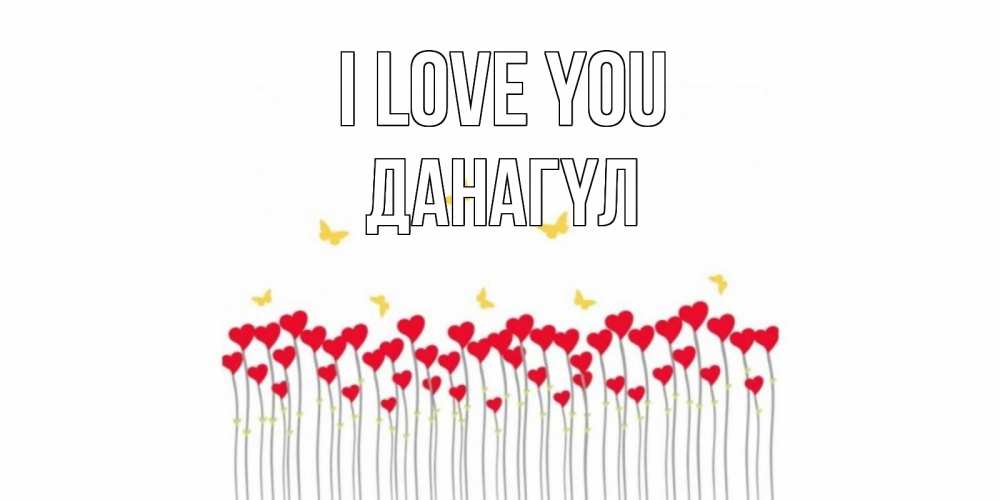 Greetings card с именем, ДАНАГҮЛ I love you бабочки,сердечки Greetings with text for free download 