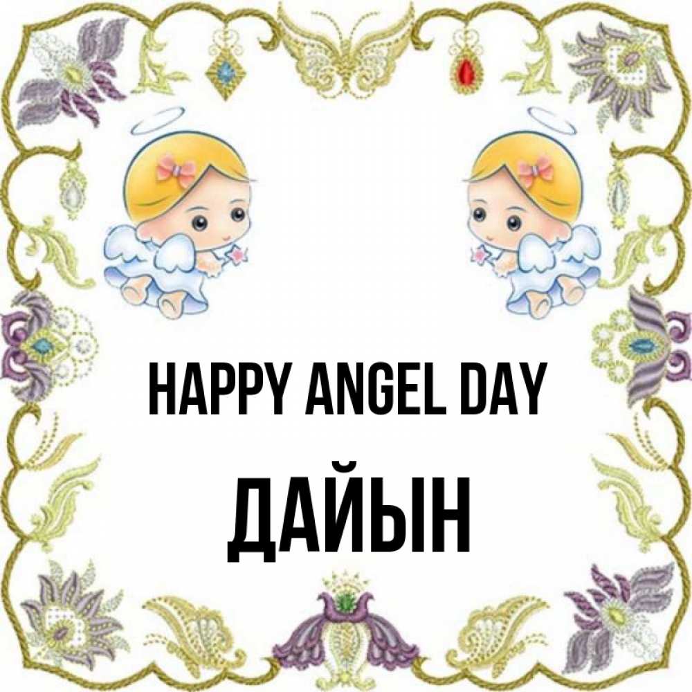 Greetings card с именем, Дайын happy angel day маленькие ангелы с крылышками Greetings with text for free download 