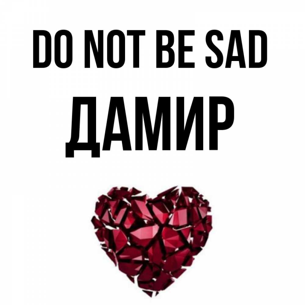 Greetings card с именем, Дамир Do not be sad рубиновое сердечко Greetings with text for free download 