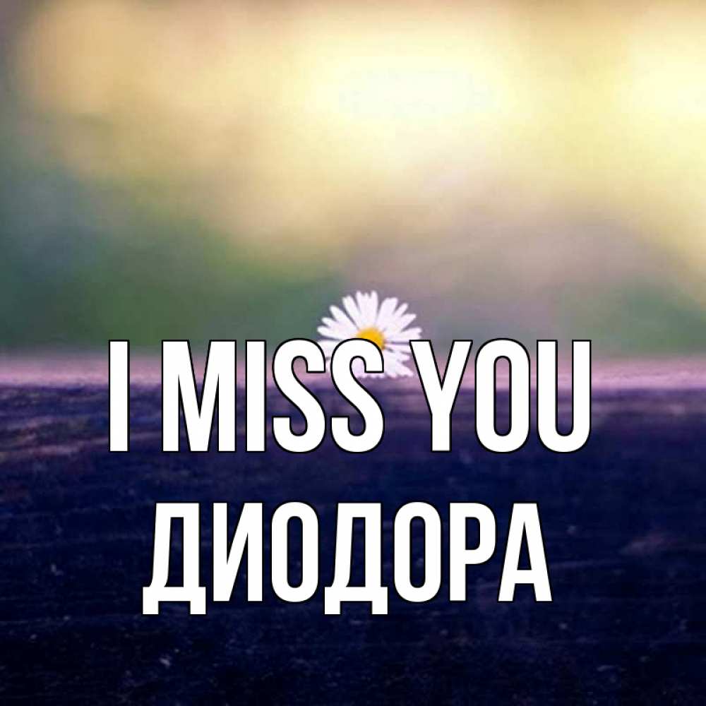 Greetings card с именем, Диодора I miss you приходи в гости Greetings with text for free download 