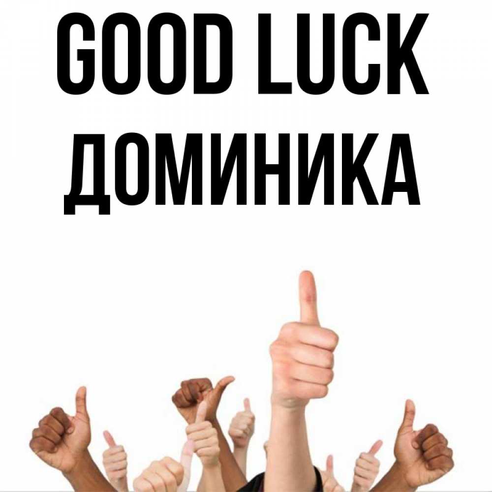 Greetings card с именем, Доминика Good luck молодцом Greetings with text for free download 