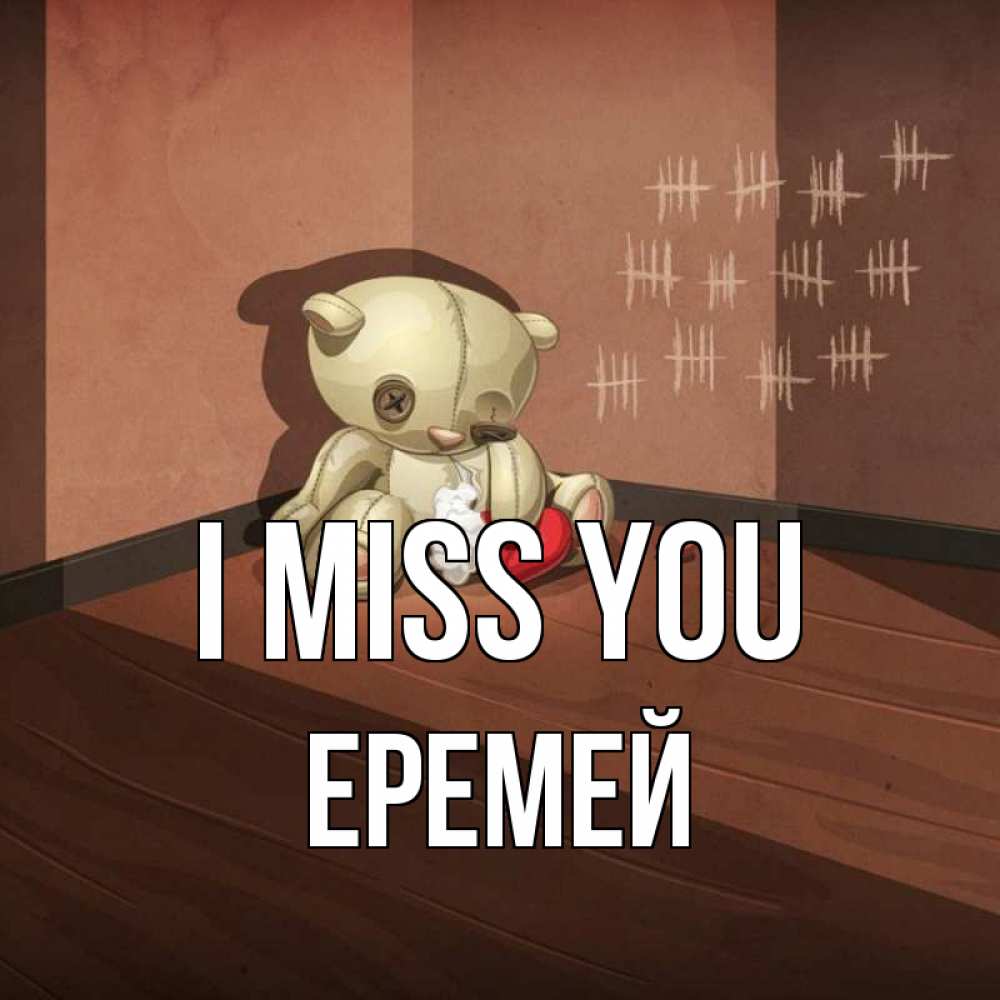 Greetings card с именем, Еремей I miss you скорее ко мне Greetings with text for free download 