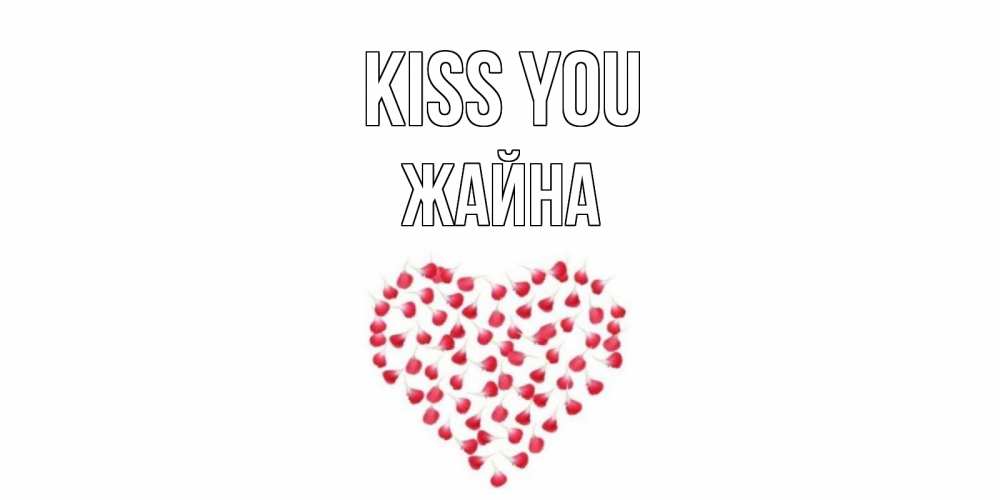 Greetings card с именем, ЖАЙНА Kiss you сердце Greetings with text for free download 