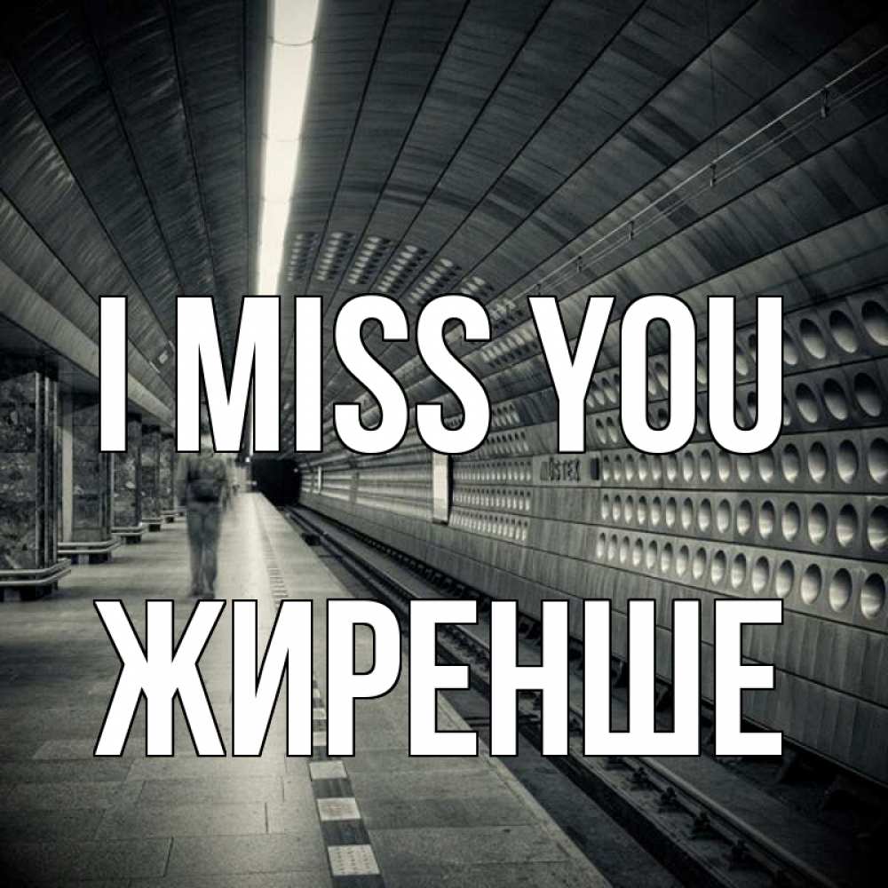 Greetings card с именем, Жиренше I miss you приезжай 1 Greetings with text for free download 