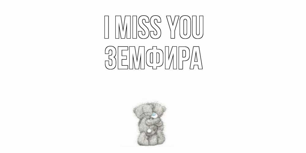 Greetings card с именем, ЗЕМФИРА I miss you мишки Greetings with text for free download 