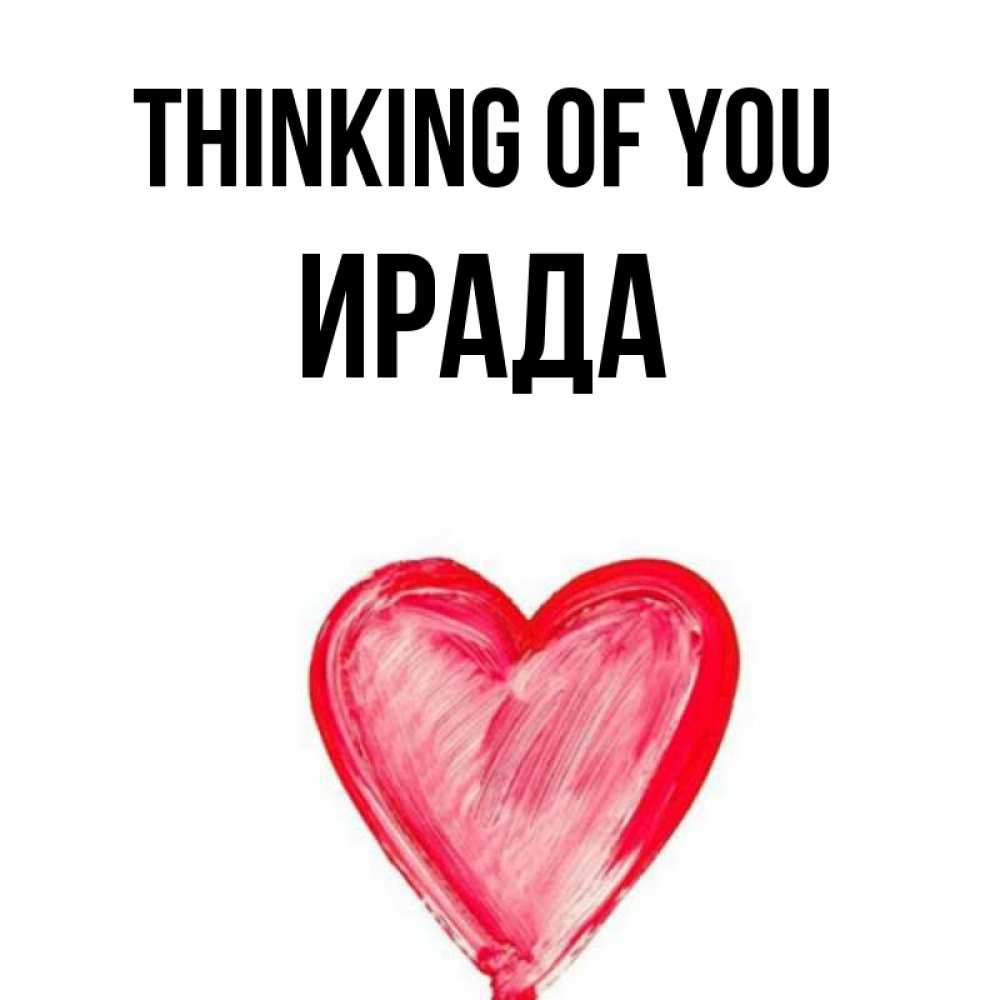 Greetings card с именем, ИРАДА Thinking of you для влюбленных Greetings with text for free download 