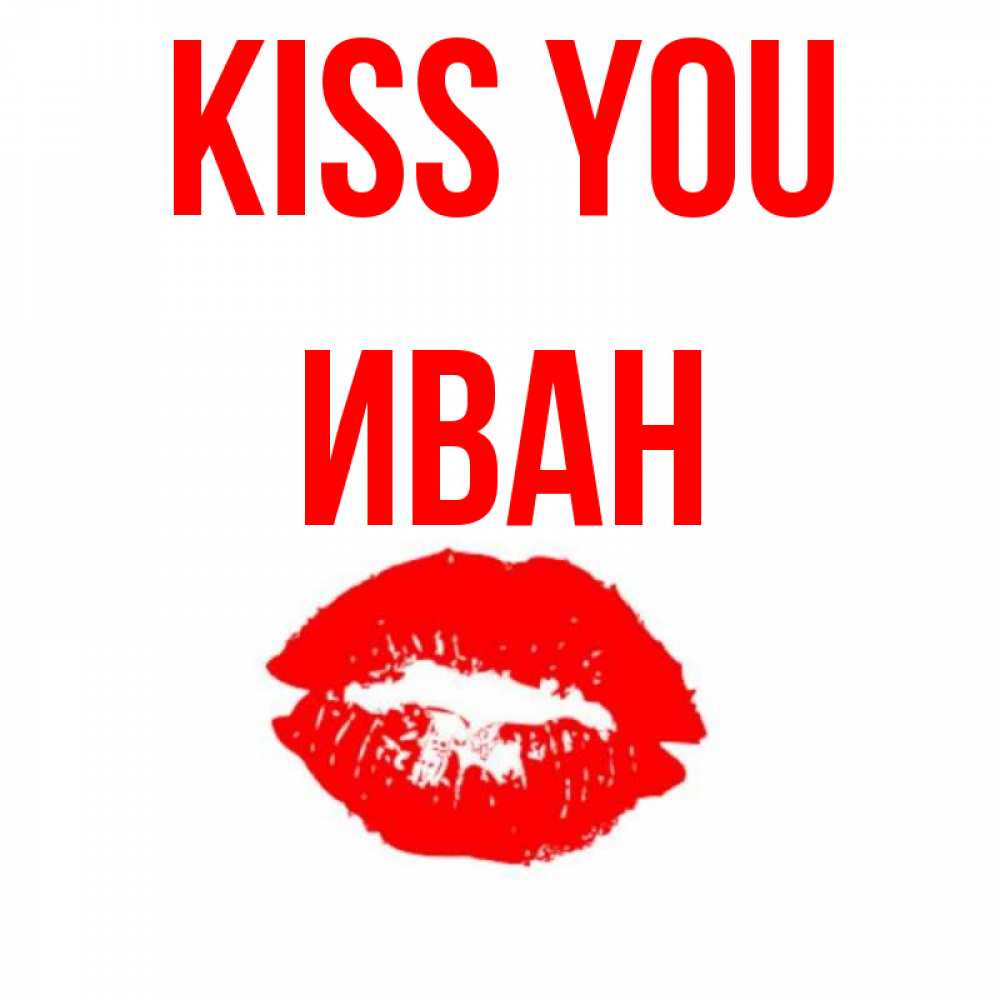 Greetings card с именем, Иван Kiss you помада и губы Greetings with text for free download 