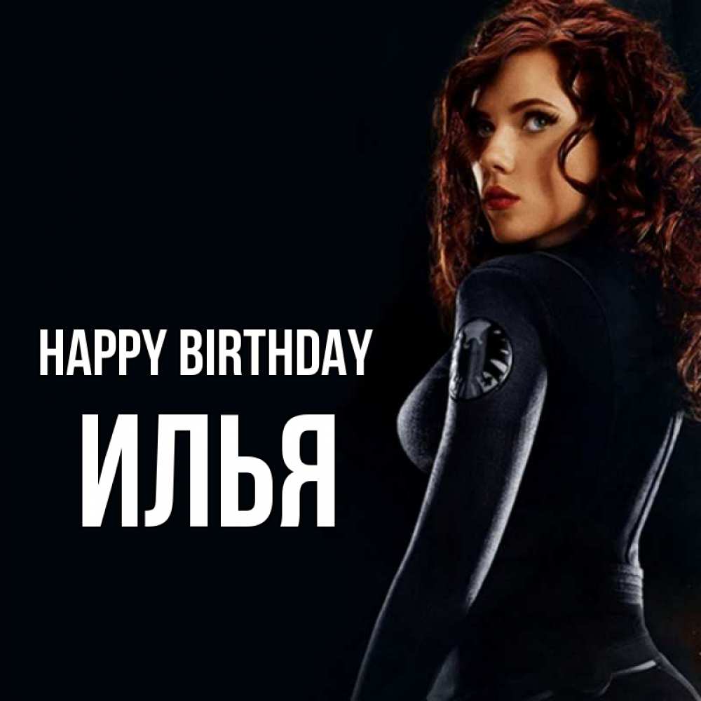 Greetings card с именем, Илья Happy Birthday Марвел черная вдова Greetings with text for free download 