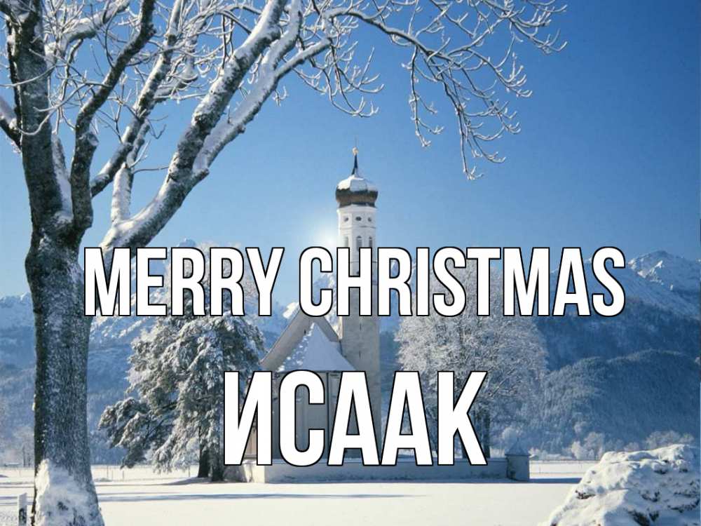 Greetings card с именем, Исаак Merry Christmas зима, храм, костел Greetings with text for free download 
