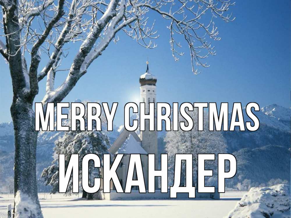 Greetings card с именем, Искандер Merry Christmas зима, храм, костел Greetings with text for free download 