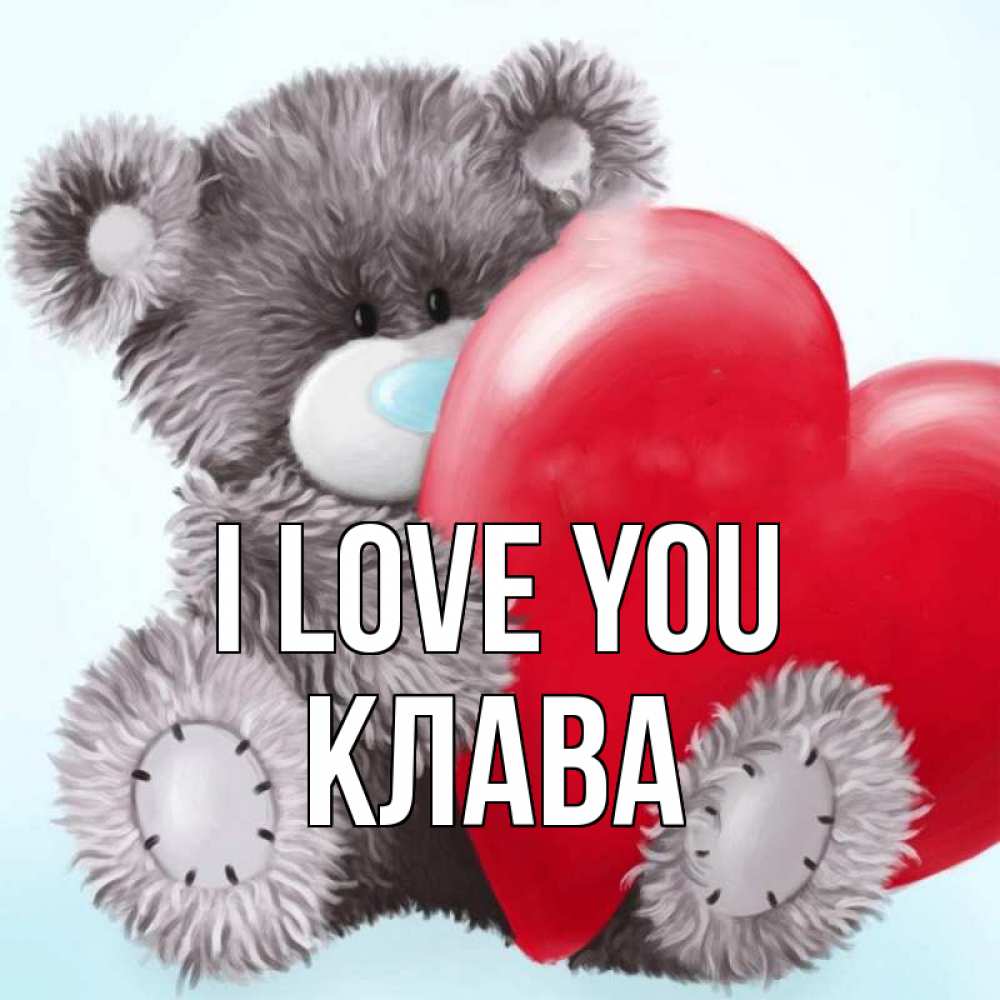 Greetings card с именем, Клава I love you медвежуся Greetings with text for free download 