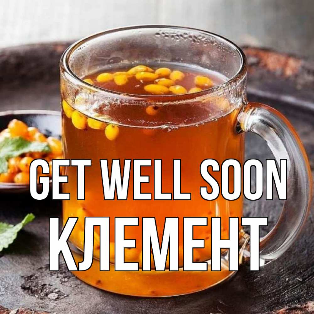 Greetings card с именем, Клемент Get well soon лекарство от простуды Greetings with text for free download 