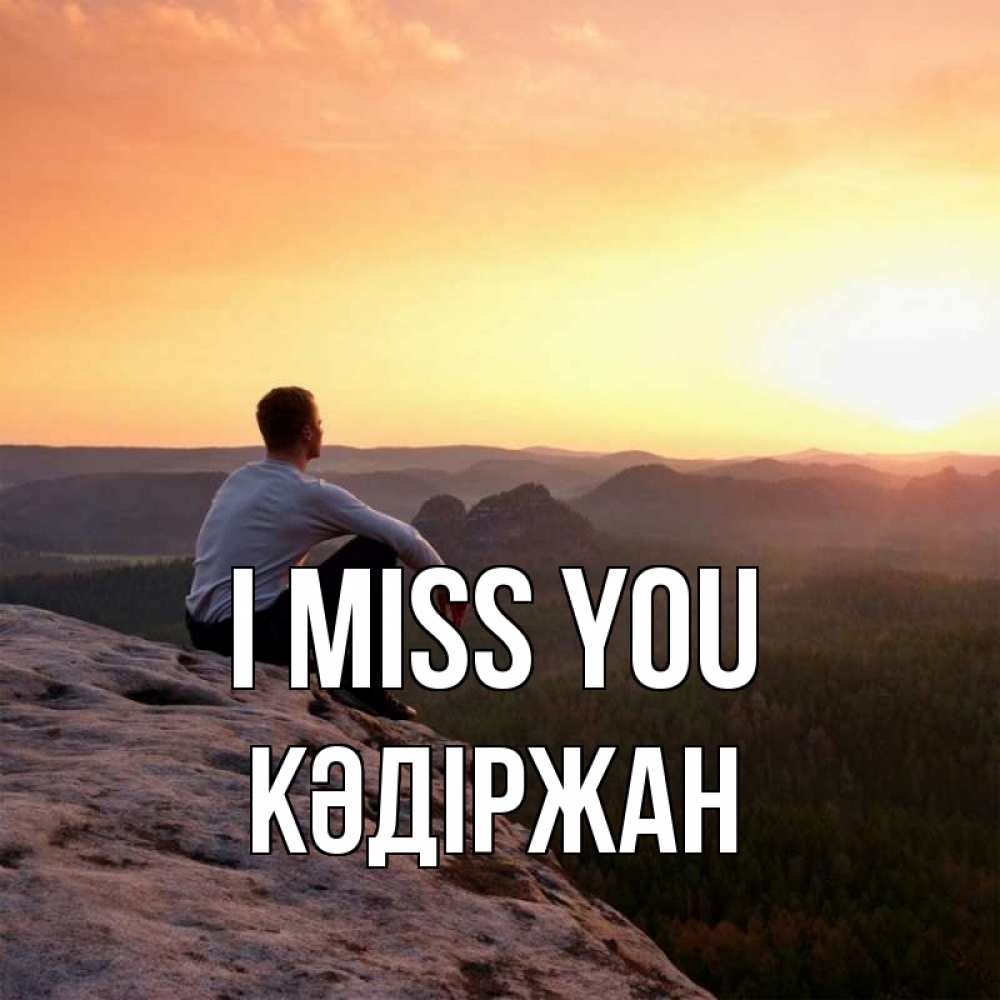 Greetings card с именем, Кәдіржан I miss you открытка про скучашки 1 Greetings with text for free download 