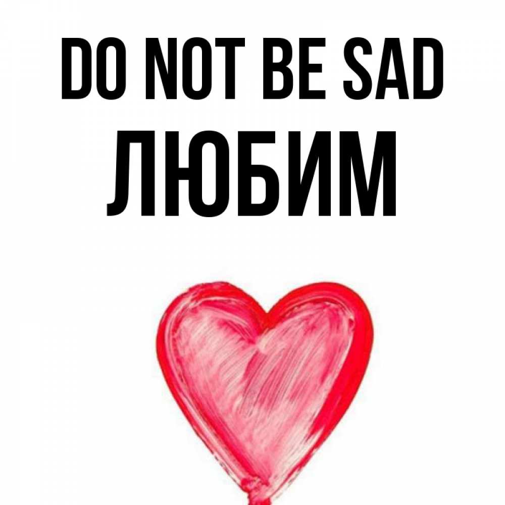 Greetings card с именем, Любим Do not be sad сердечко Greetings with text for free download 