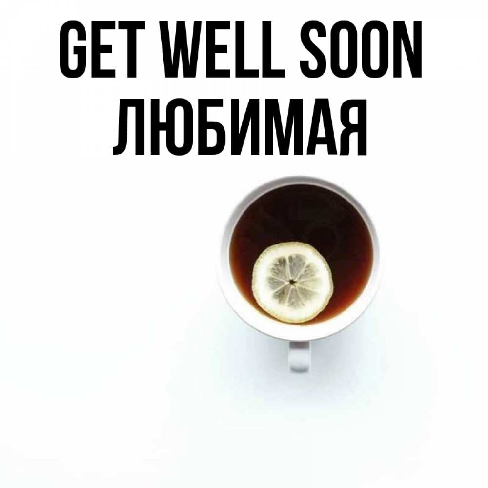 Greetings card с именем, Любимая Get well soon простая открытка Greetings with text for free download 