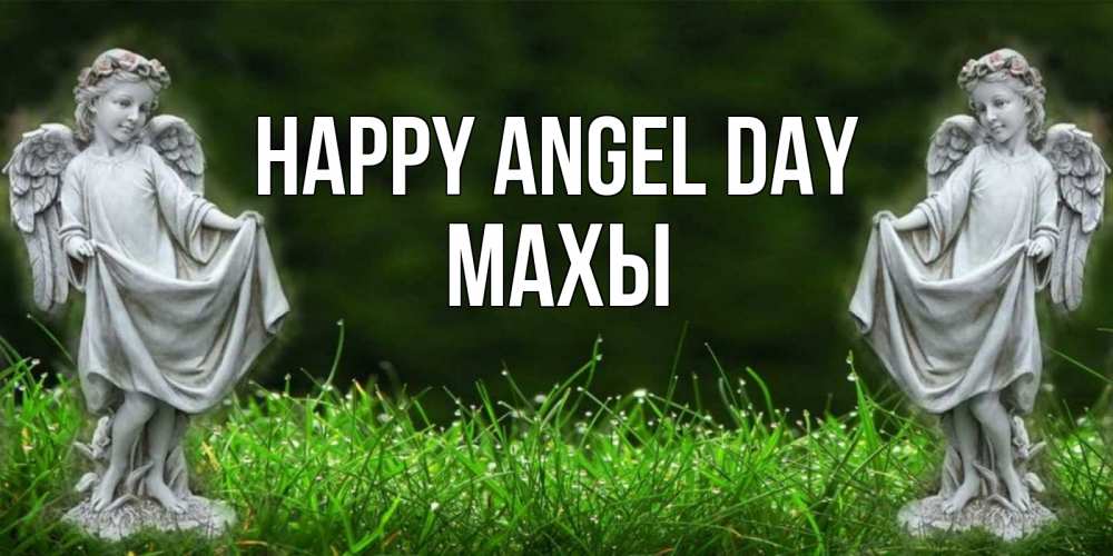 Greetings card с именем, МАХЫ happy angel day небо, ангел, девушка Greetings with text for free download 