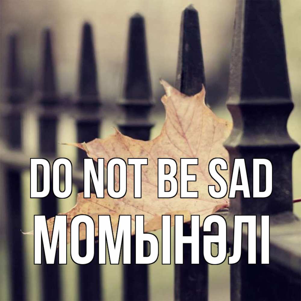 Greetings card с именем, МОМЫНӘЛІ Do not be sad лист клена Greetings with text for free download 