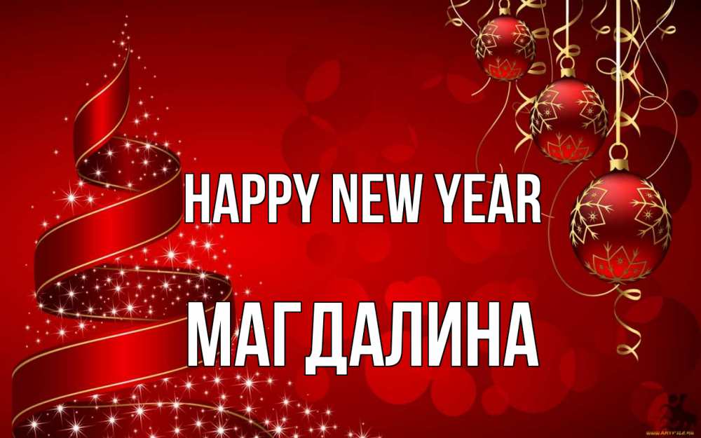 Greetings card с именем, Магдалина Happy New Year новый год Greetings with text for free download 