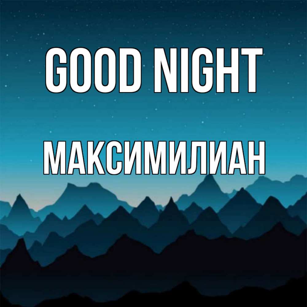 Greetings card с именем, Максимилиан Good night сладких снов звездное небо Greetings with text for free download 