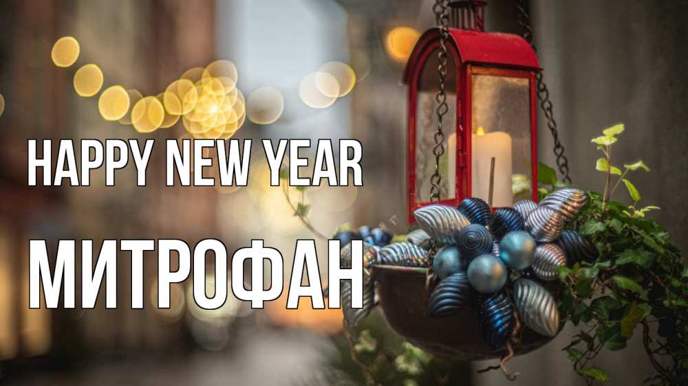 Greetings card с именем, Митрофан Happy New Year новый год Greetings with text for free download 