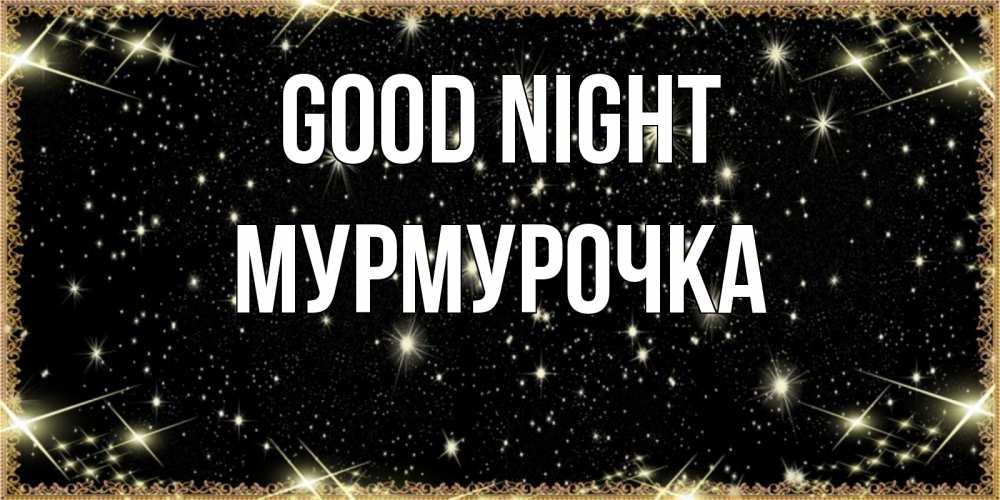 Greetings card с именем, Мурмурочка Good night засыпаем под звездами Greetings with text for free download 
