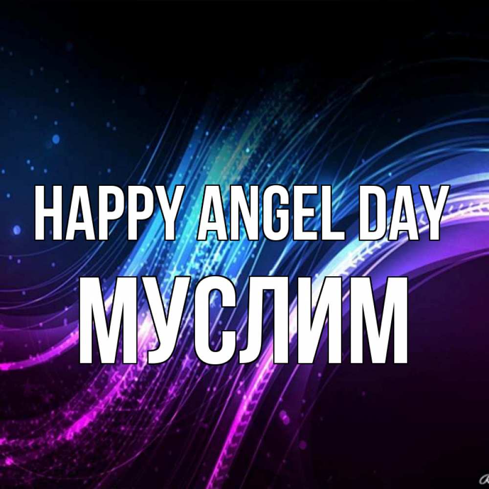 Greetings card с именем, Муслим happy angel day фиолетовый фон Greetings with text for free download 