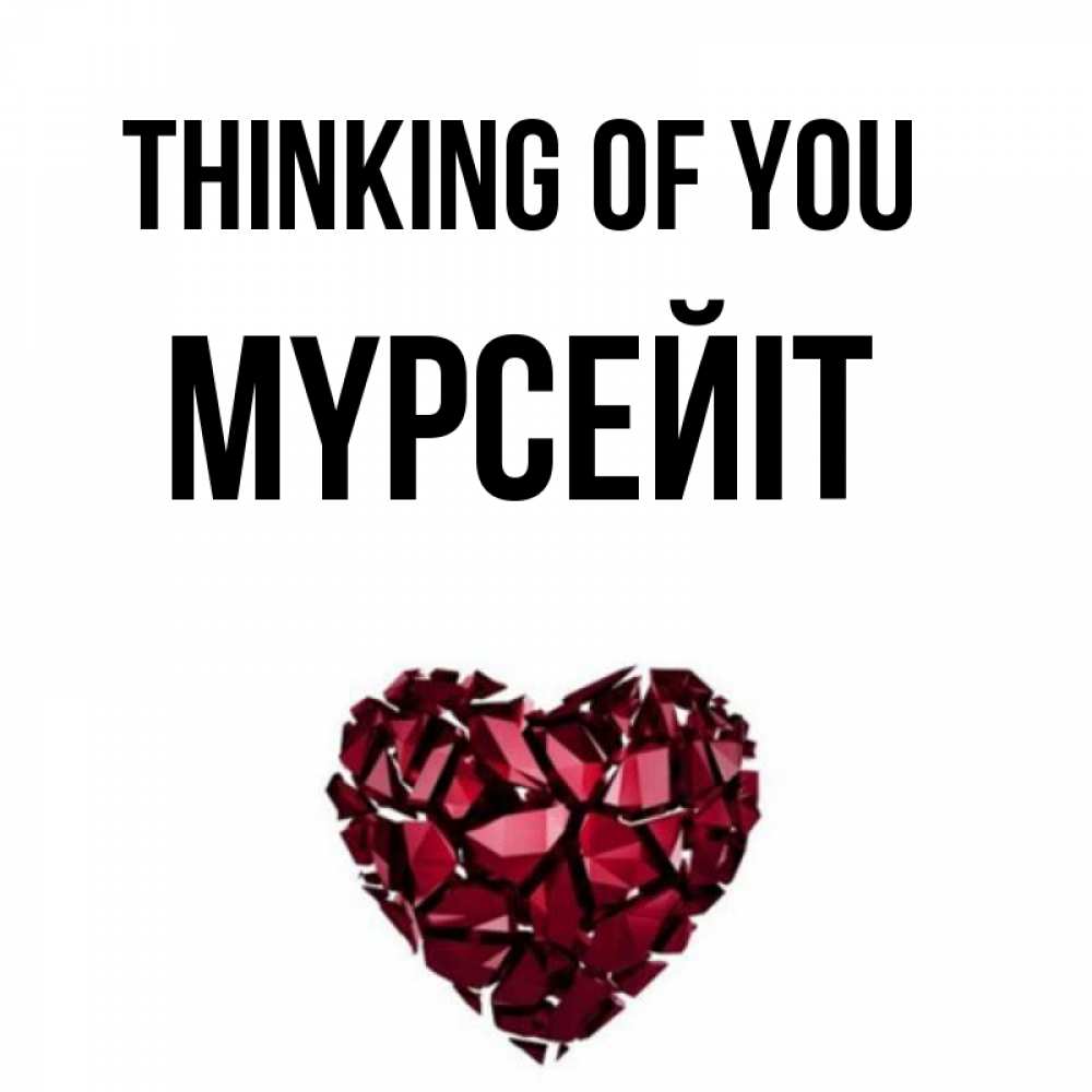 Greetings card с именем, МҮРСЕЙІТ Thinking of you рубиновое 1 Greetings with text for free download 