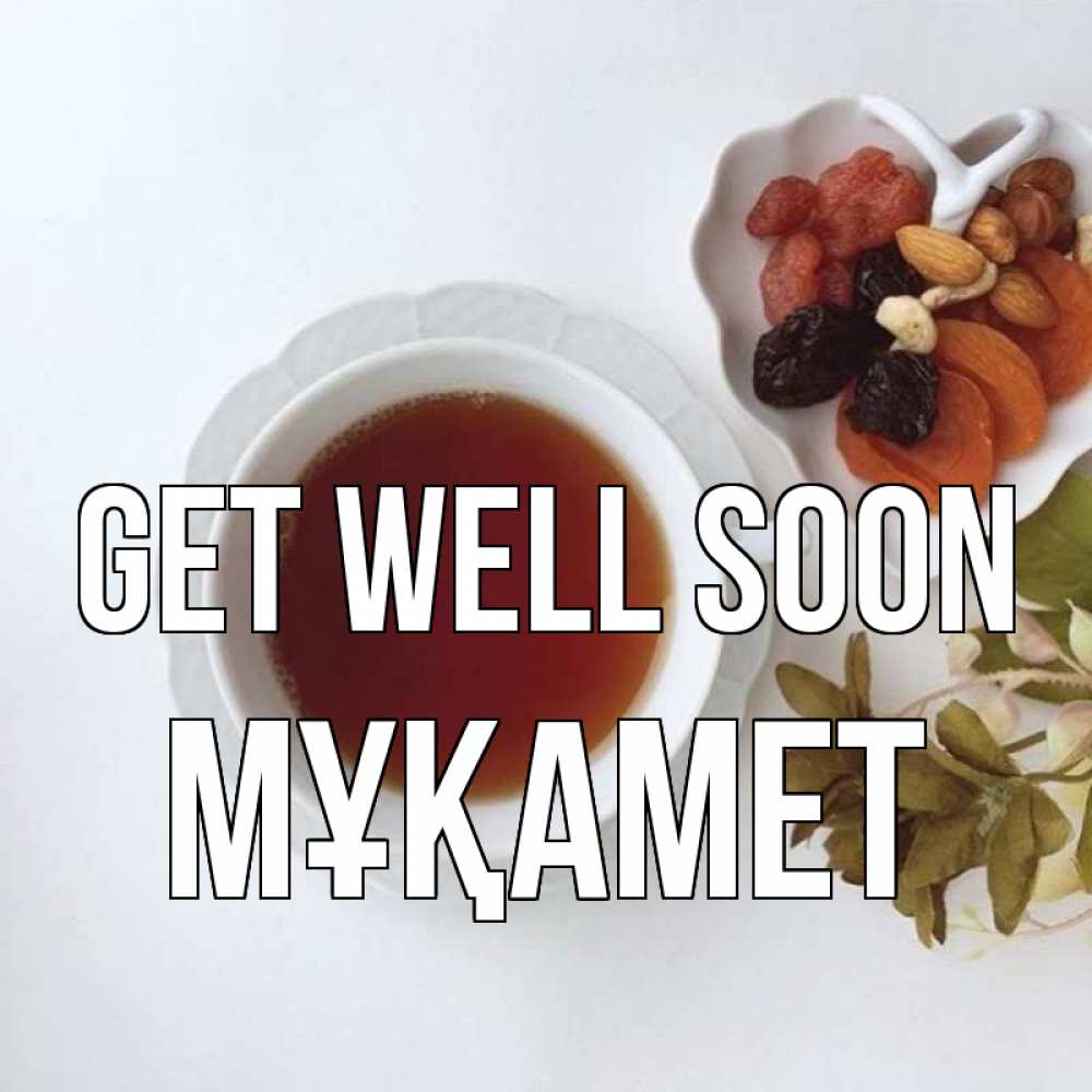 Greetings card с именем, МҰҚАМЕТ Get well soon неизвестные растения Greetings with text for free download 