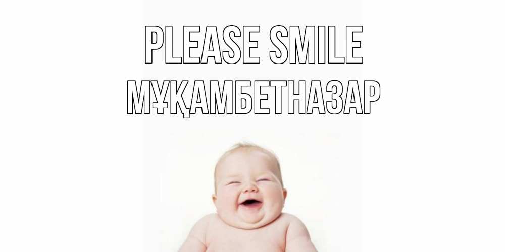 Greetings card с именем, Мұқамбетназар Please smile ребенок Greetings with text for free download 