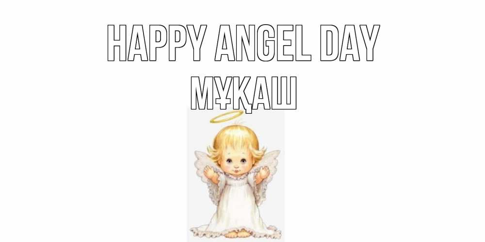 Greetings card с именем, Мұқаш happy angel day ангелочек, нимб Greetings with text for free download 