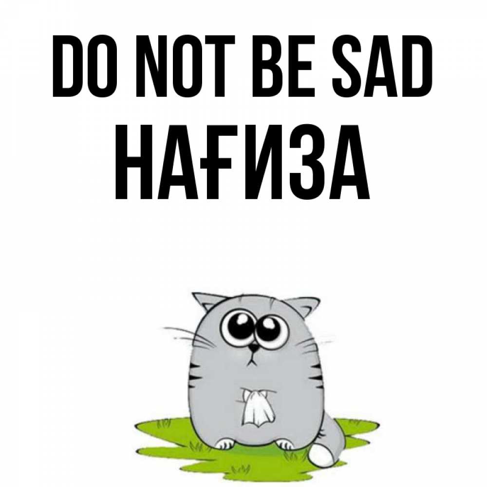 Greetings card с именем, НАҒИЗА Do not be sad грустный котяра Greetings with text for free download 