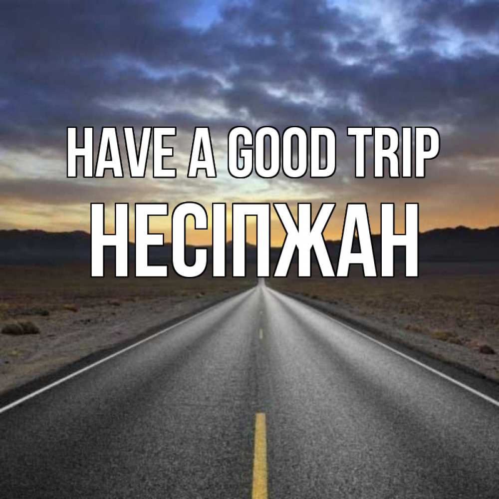 Greetings card с именем, НЕСІПЖАН Have a good trip горы на горизонте Greetings with text for free download 