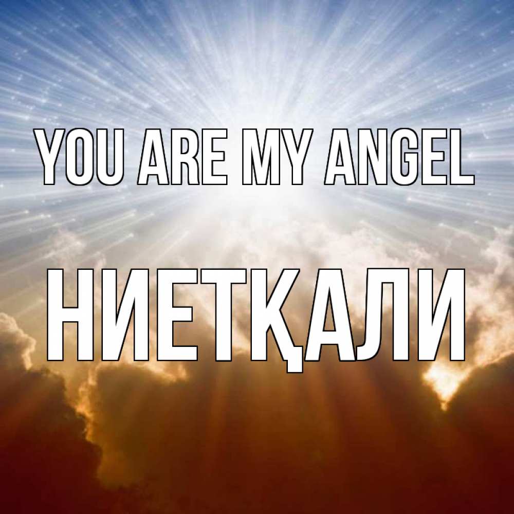 Greetings card с именем, НИЕТҚАЛИ You are my angel ангельский свет на небе Greetings with text for free download 