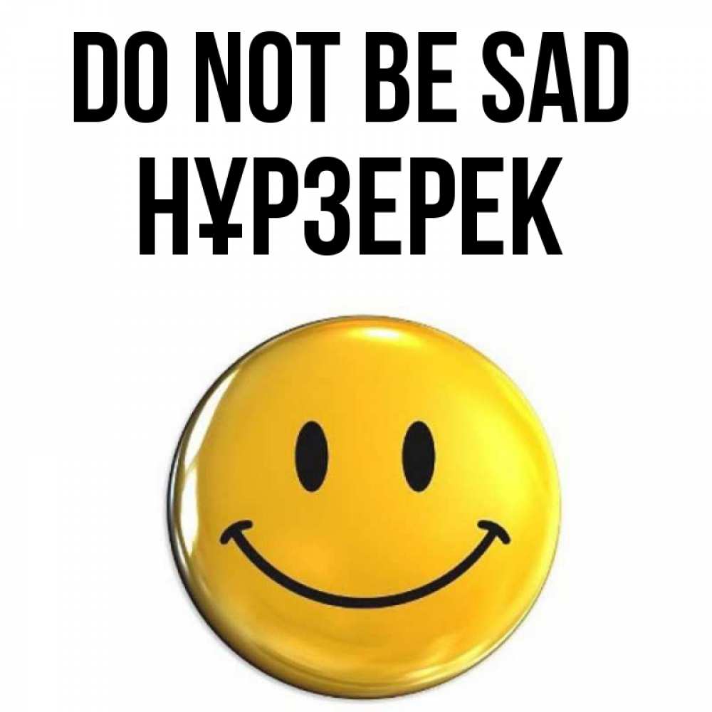 Greetings card с именем, НҰРЗЕРЕК Do not be sad триде смайл Greetings with text for free download 