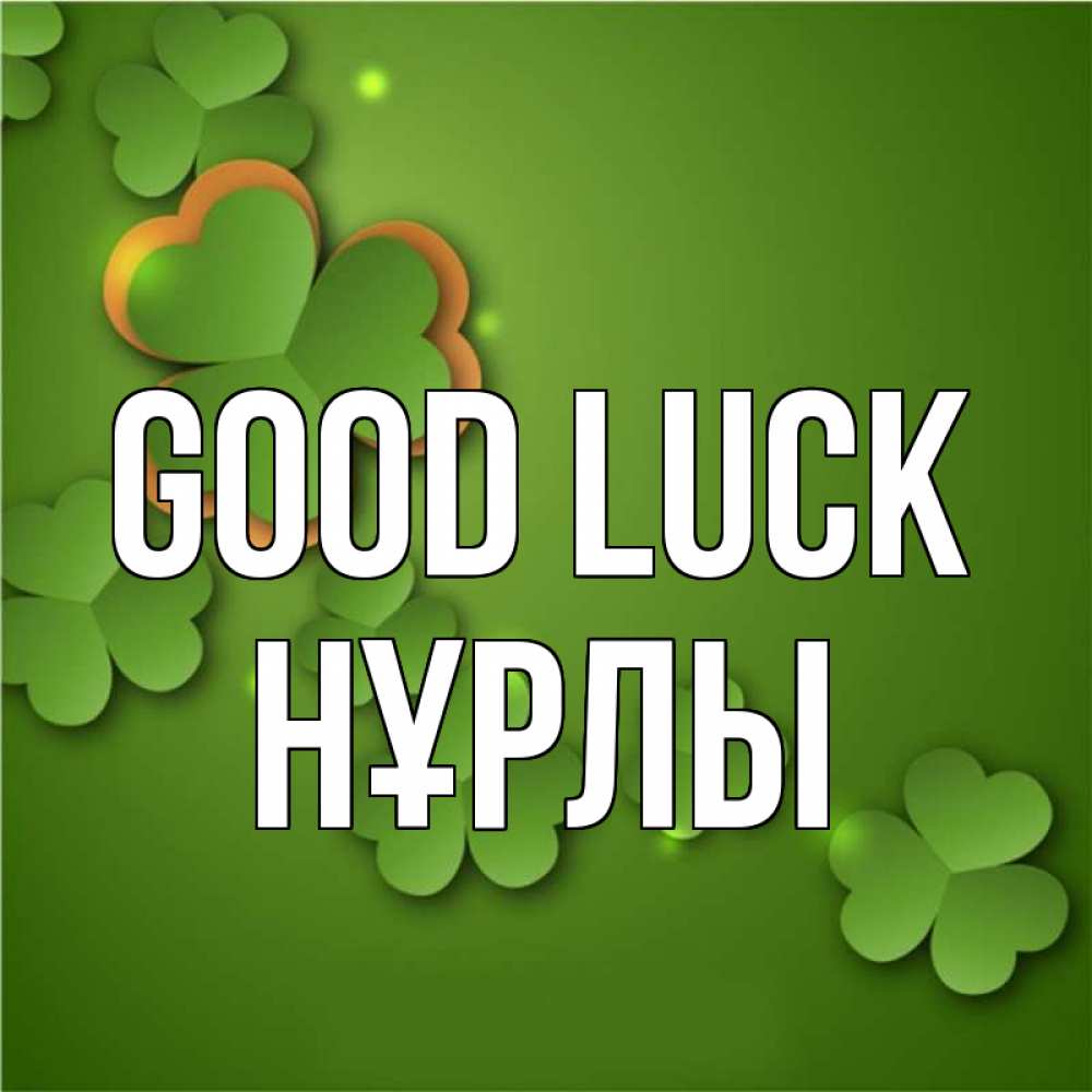 Greetings card с именем, НҰРЛЫ Good luck много трехлистных листочков клевера Greetings with text for free download 