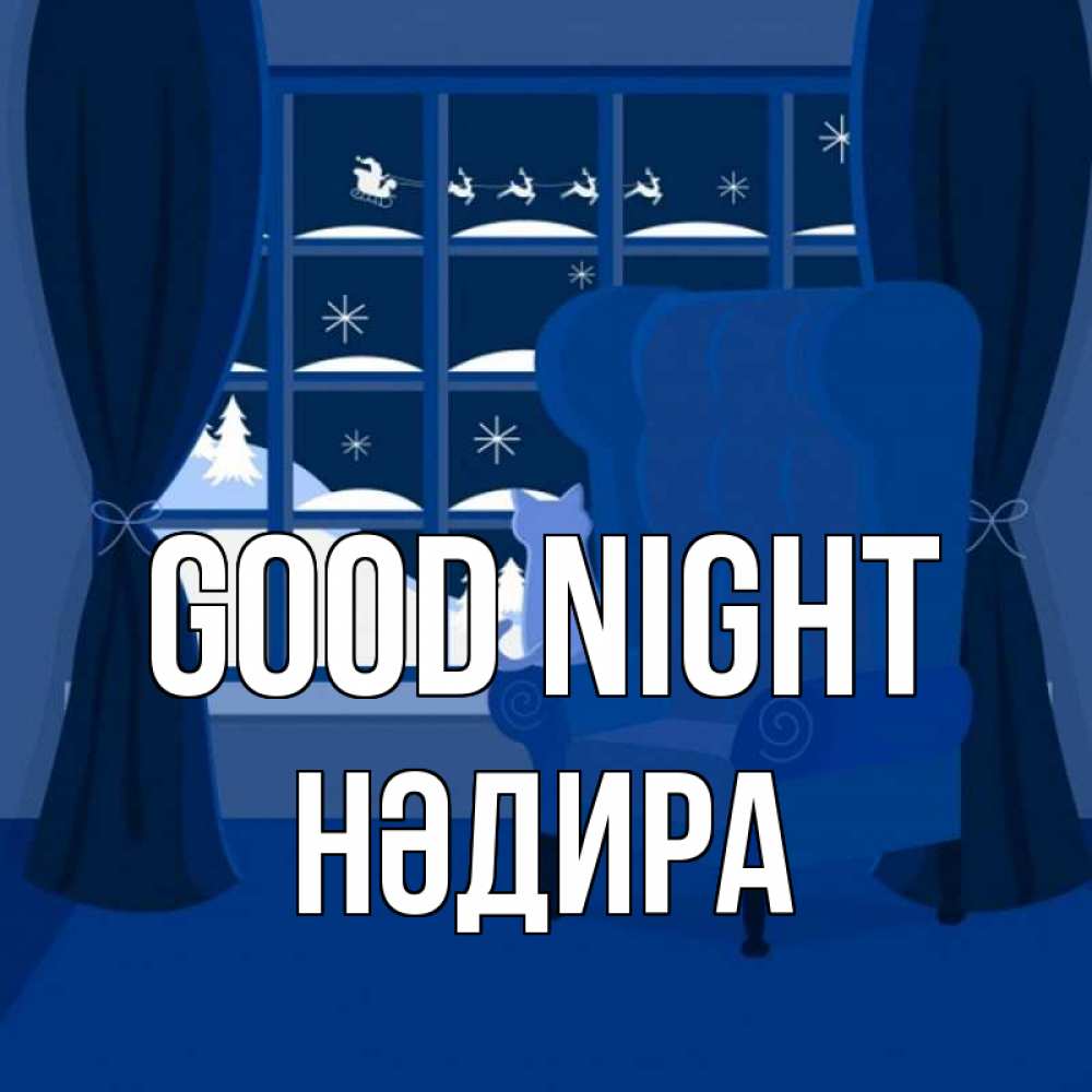 Greetings card с именем, НӘДИРА Good night зимняя тема Greetings with text for free download 