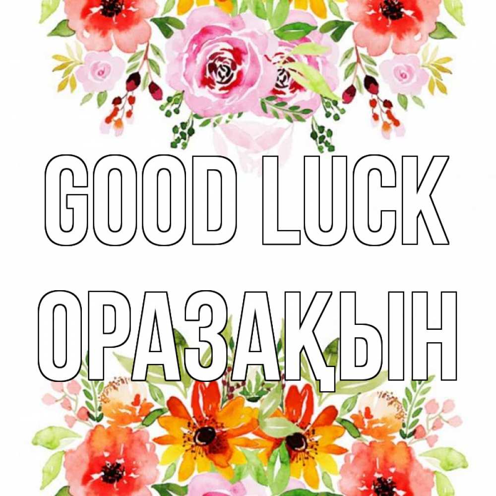 Greetings card с именем, ОРАЗАҚЫН Good luck открытка с цветами акварелью Greetings with text for free download 
