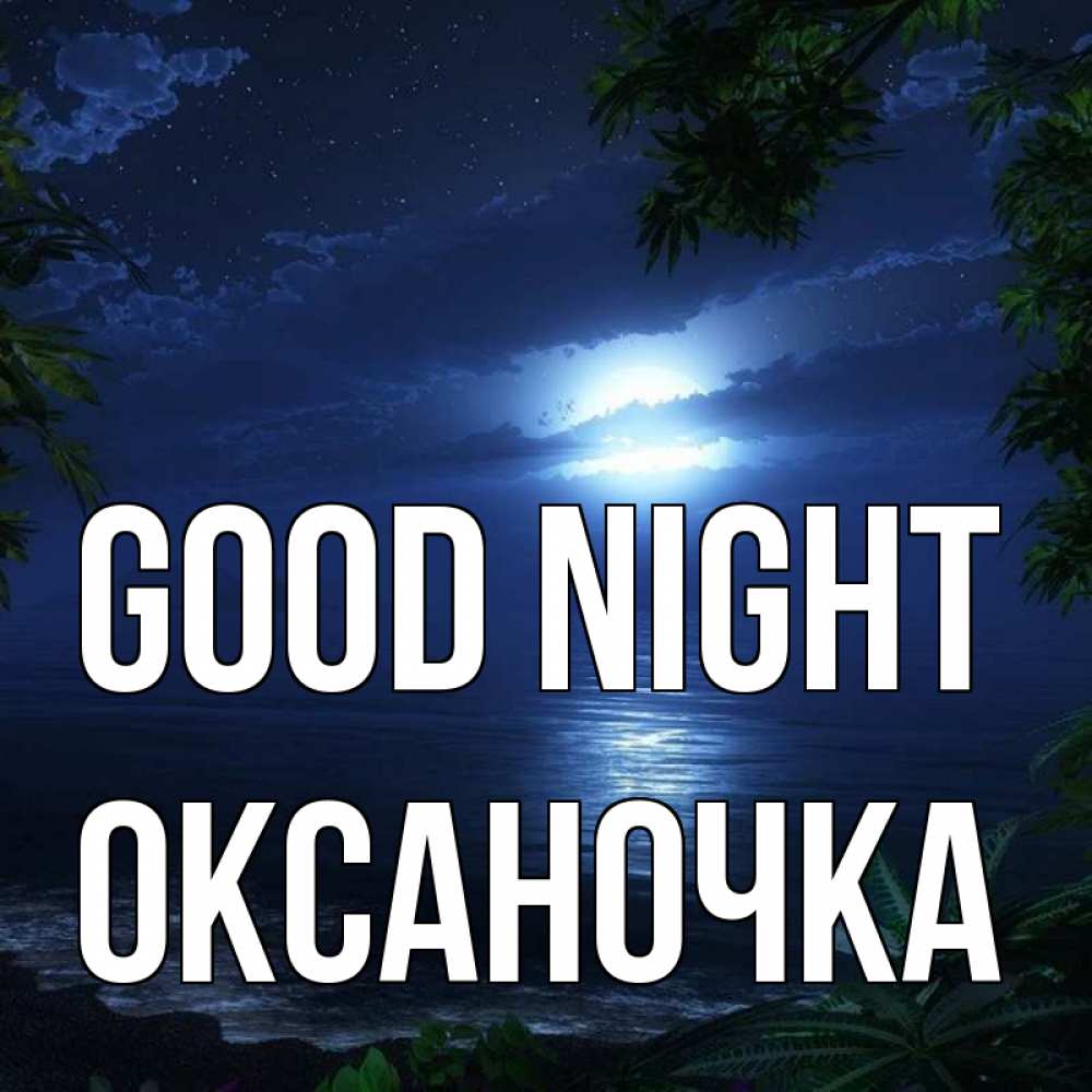 Greetings card с именем, Оксаночка Good night тропический остров Greetings with text for free download 