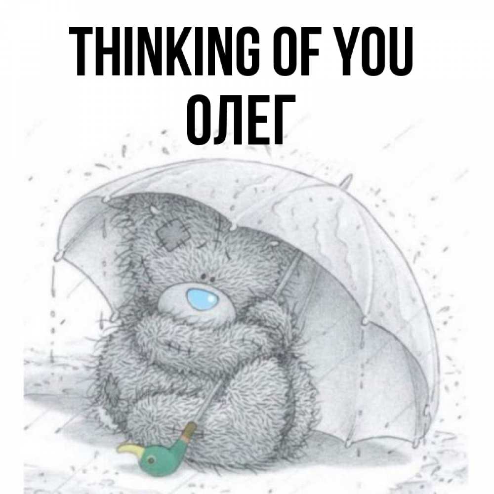 Greetings card с именем, Олег Thinking of you весеннее или осеннее настроение Greetings with text for free download 