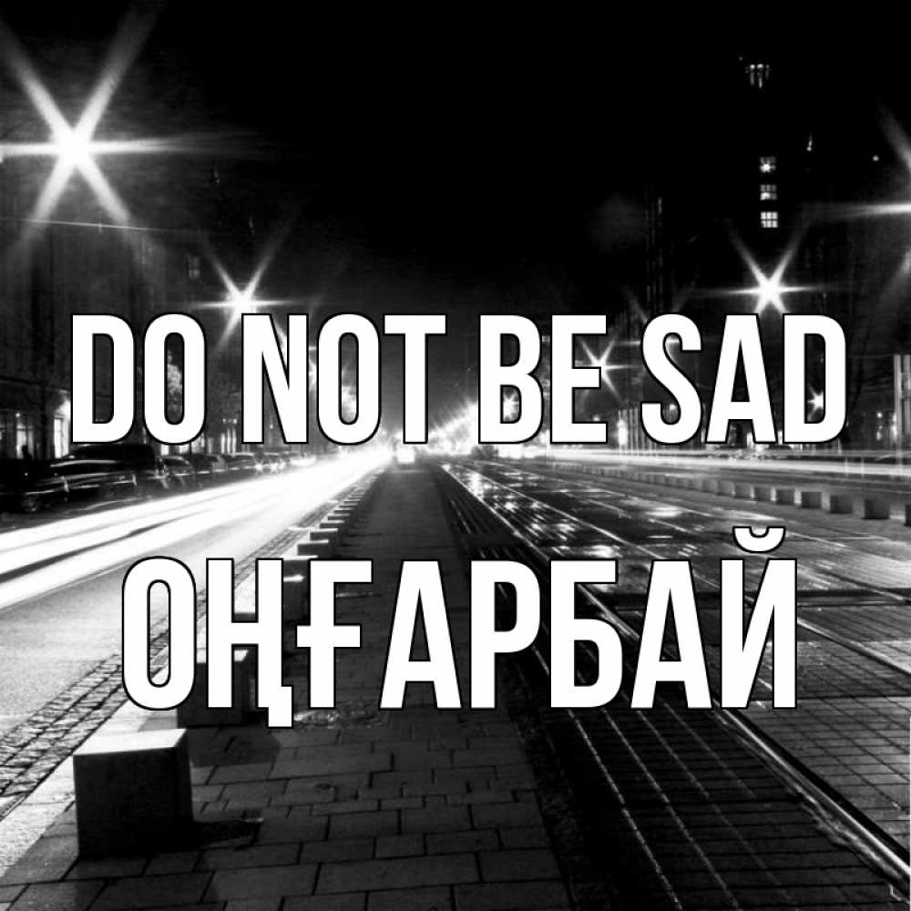 Greetings card с именем, ОҢҒАРБАЙ Do not be sad ночной проспект Greetings with text for free download 