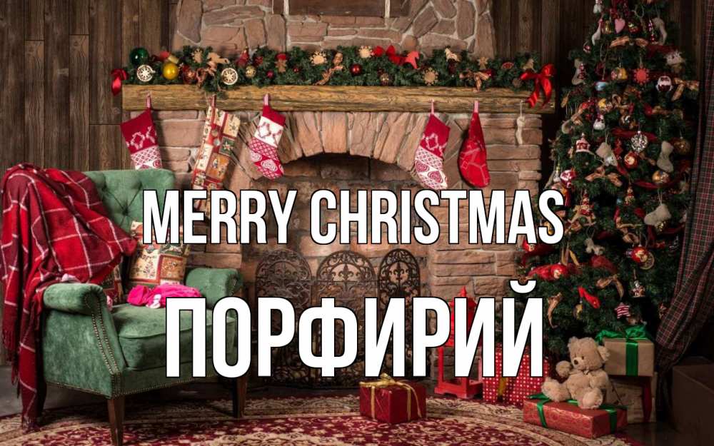 Greetings card с именем, Порфирий Merry Christmas рождество, камин, ель Greetings with text for free download 