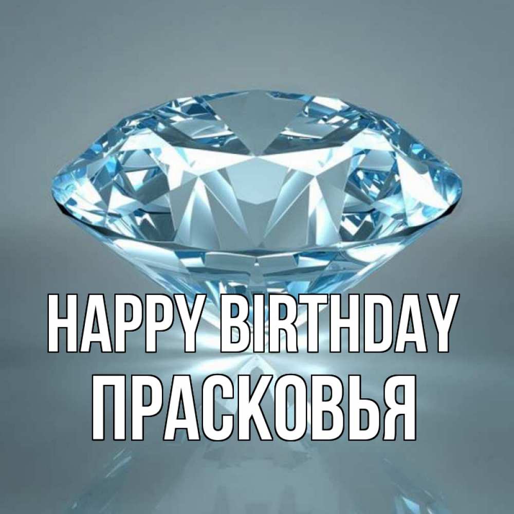 Greetings card с именем, Прасковья Happy Birthday с бриллиантом голубого цвета Greetings with text for free download 