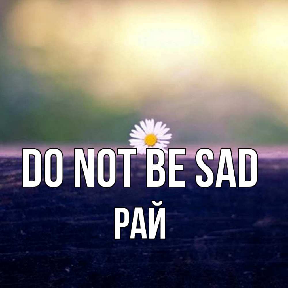 Greetings card с именем, РАЙ Do not be sad красота Greetings with text for free download 