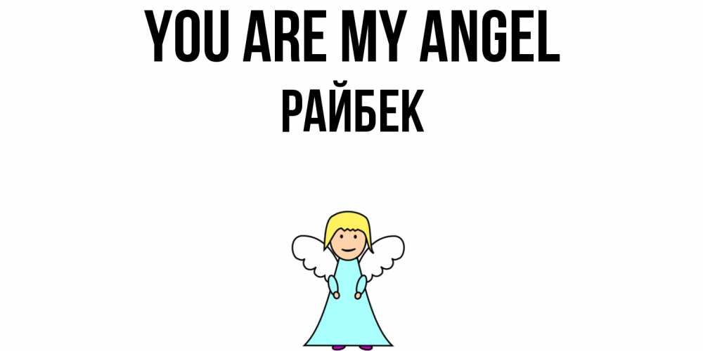 Greetings card с именем, РАЙБЕК You are my angel ангел Greetings with text for free download 