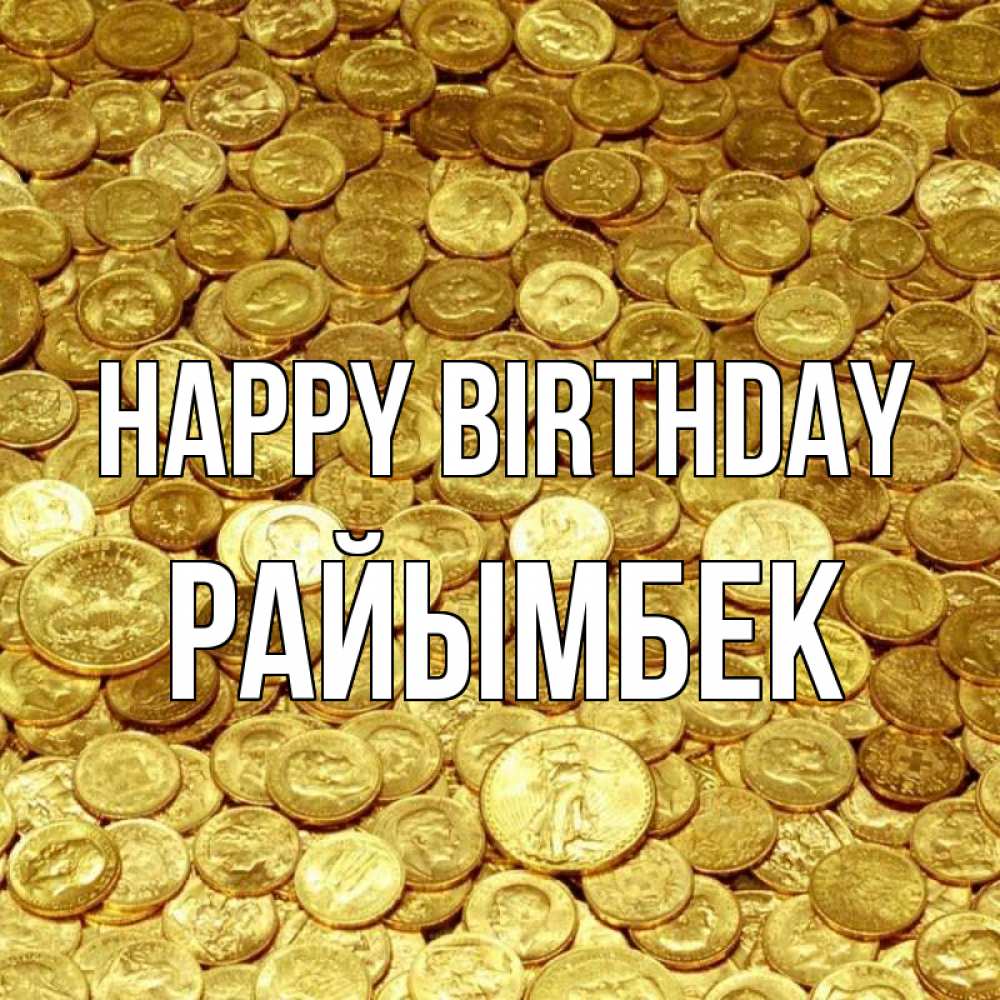 Greetings card с именем, РАЙЫМБЕК Happy Birthday с пожеланием разбогатеть Greetings with text for free download 