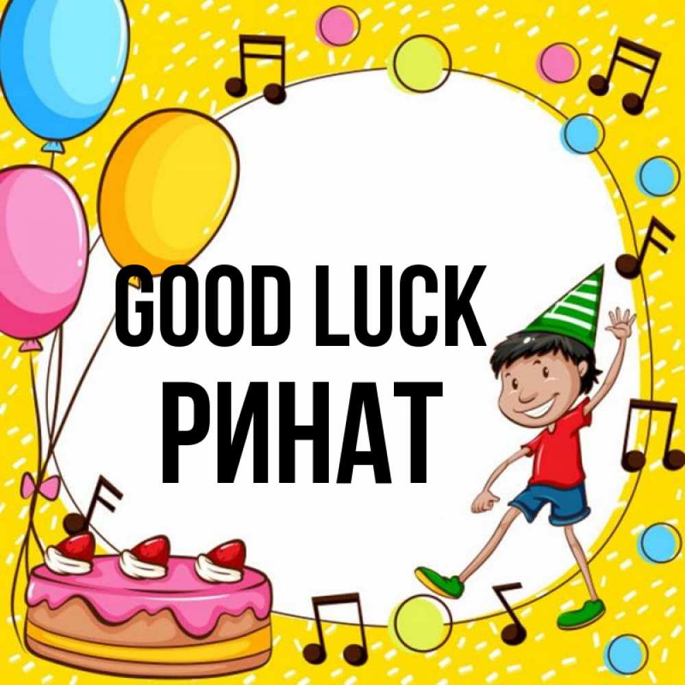 Greetings card с именем, Ринат Good luck открытка 1 Greetings with text for free download 