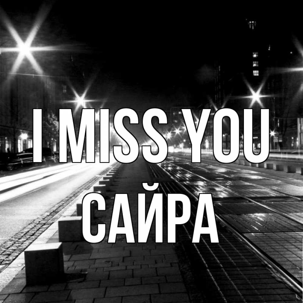 Greetings card с именем, САЙРА I miss you проспект Greetings with text for free download 