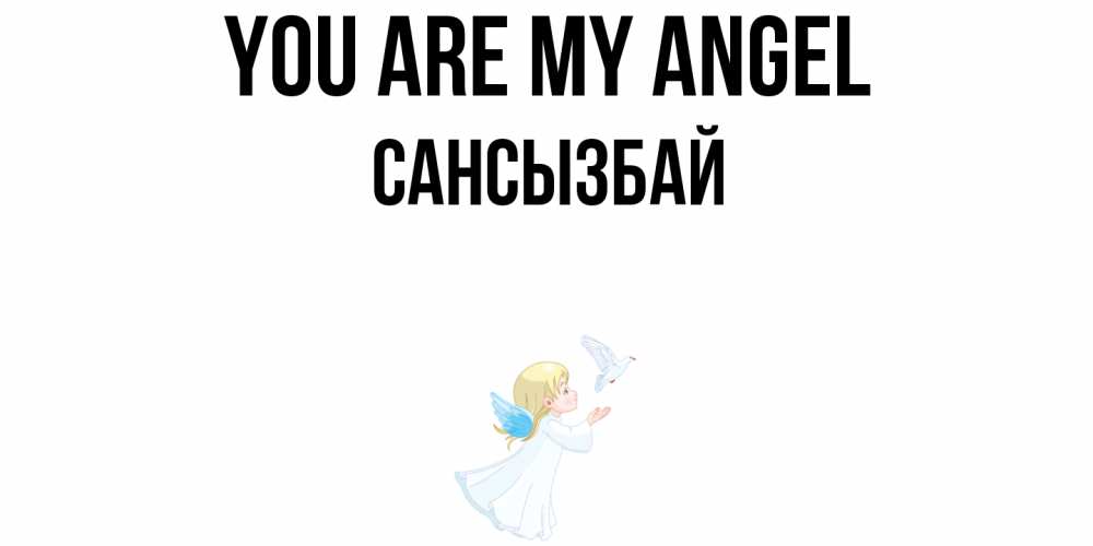 Greetings card с именем, САНСЫЗБАЙ You are my angel ангел, голубь Greetings with text for free download 