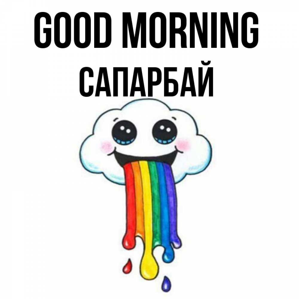 Greetings card с именем, САПАРБАЙ Good morning утречко Greetings with text for free download 
